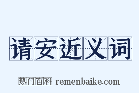 请安近义词是什么意思的图片